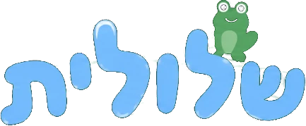 שלולית